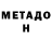 Метадон VHQ Kimheang W