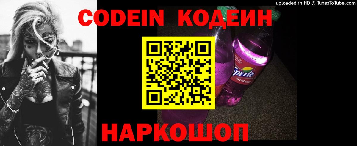 Codein напиток Lean (лин) Кушва
